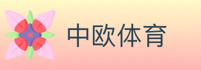 中欧体育 logo
